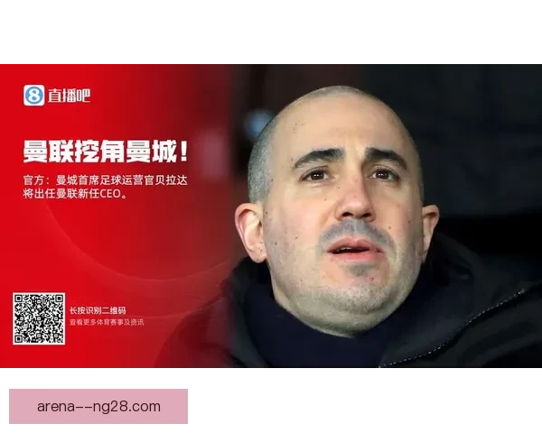 曼联重磅任命贝拉达出任首席执行官挑战曼城格局