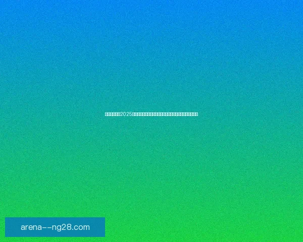 皇马官方公布2025年北美季前巡回赛计划引发球迷热议与期待新赛季阵容亮相