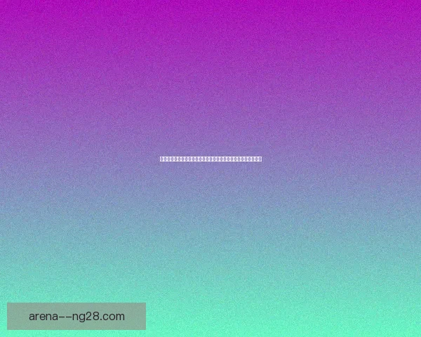 基于数据与赛程分析的世界杯出线形势预测方法研究实战指南全景