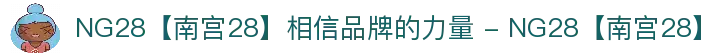 NG28【南宫28】相信品牌的力量 - NG28【南宫28】